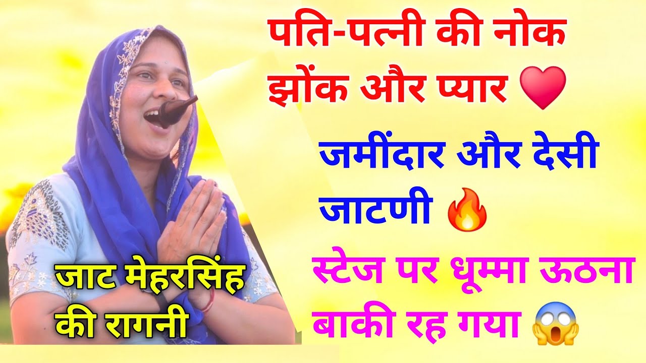 जमींदार और देसी जाटणी || पति-पत्नी की नोक-झोंक || सिस्टम फाड़ रागनी #meharsinghkiragni #ragni