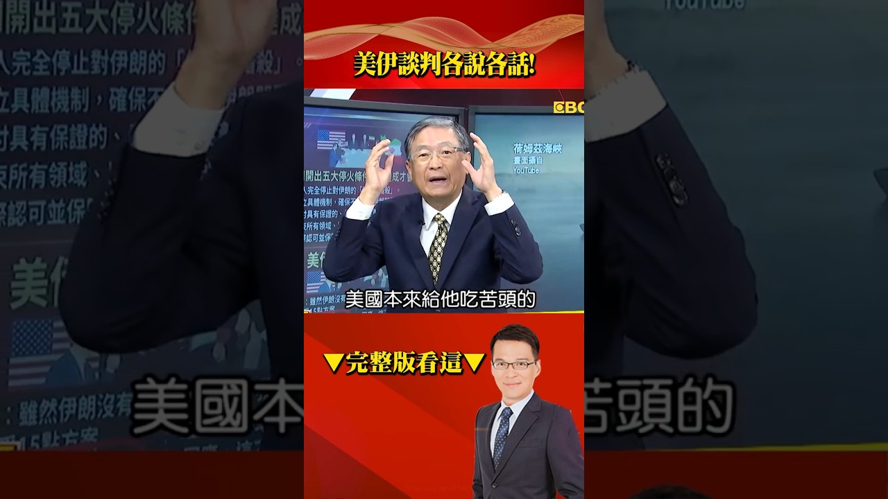 伊朗的濃縮鈾、油、氣「美國全都要」？！ 伊朗要美賠償、解除制裁&hellip;美伊談判各說各話！ @57BreakingNews #shorts