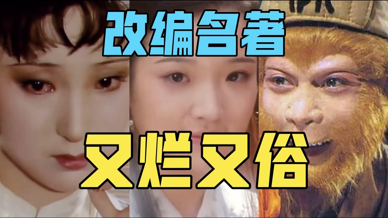 【驼】好好的名著，改的又烂又俗，尊重经典才能改编经典！87版红楼梦｜86版西游记