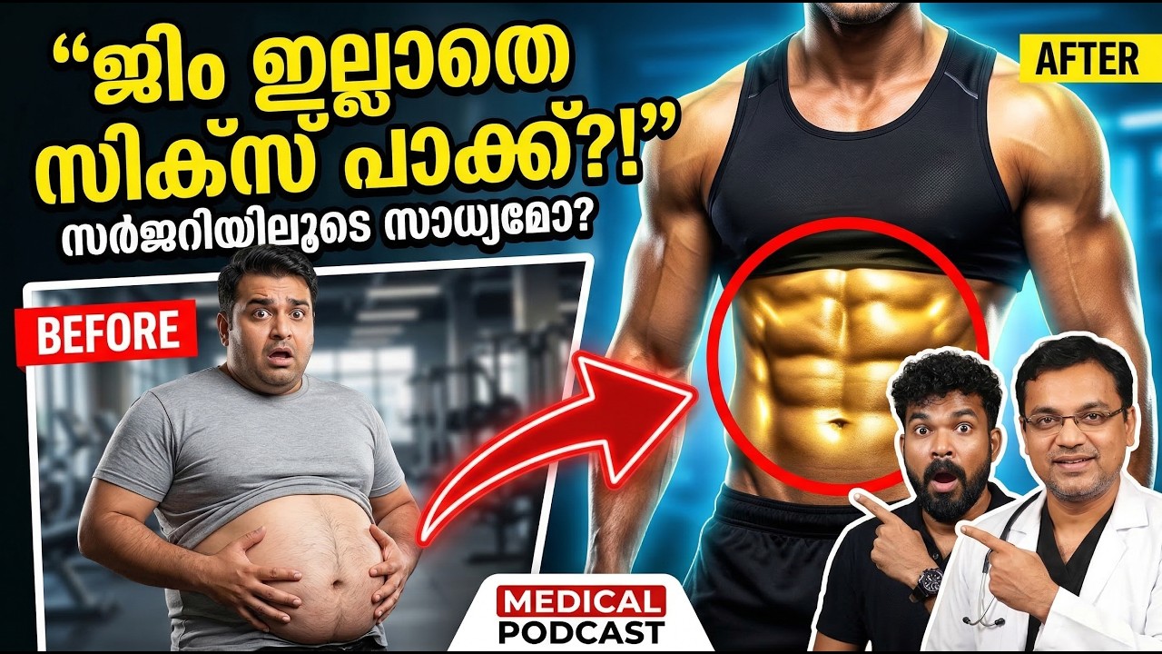 ജിം ഇല്ലാതെ സിക്സ് പാക്ക് നേടാമോ? 😳 Plastic Surgery Truth Explained!
