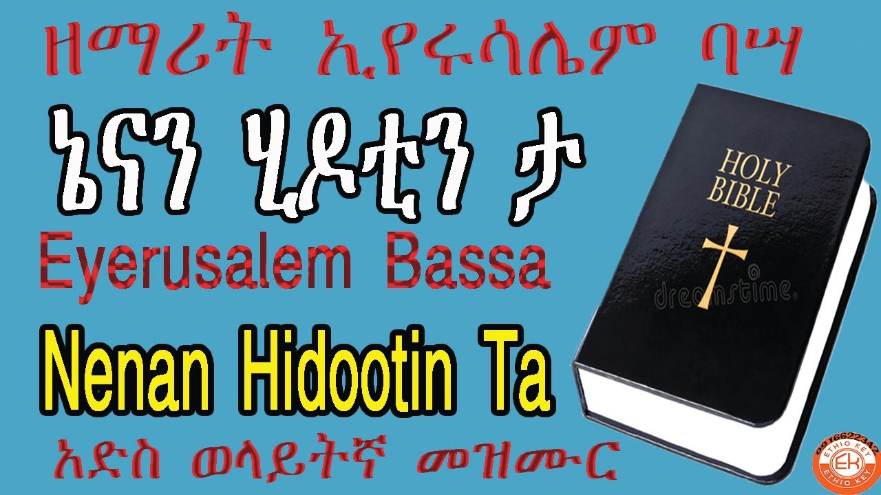 Eyerusalem Bassa nenan hidootin ta new mezmur |ኢየሩሣለም ባሣ ኔናን ሂዶቲን ታ አድስ መዝሙር፡፡