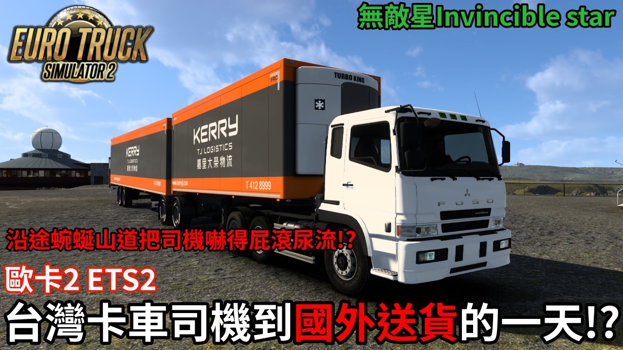 《歐卡2 ETS2》台灣卡車司機到國外送貨的一天!?|沿途蜿蜒山道把司機嚇得屁滾尿流😮|阿爾塔→洪寧斯沃格→北角