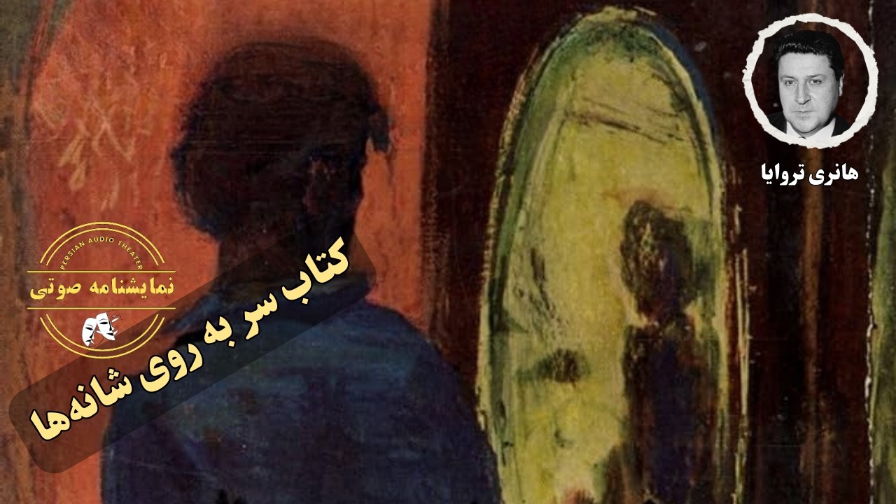 نمایشنامه صوتی سر به روی شانه ها نوشته هانری تروایا