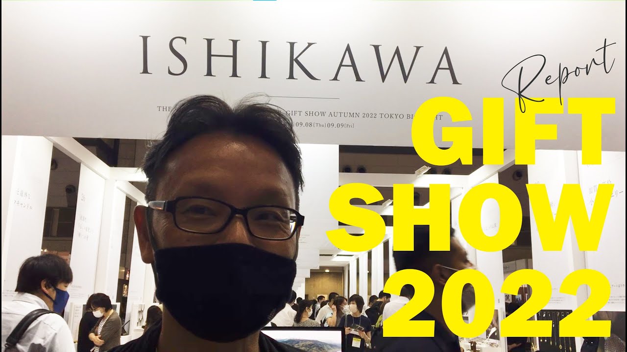 2022ギフト・ショー レポート「ISHIKAWAブースデザイン」展示会プロデューサー　竹村 尚久様