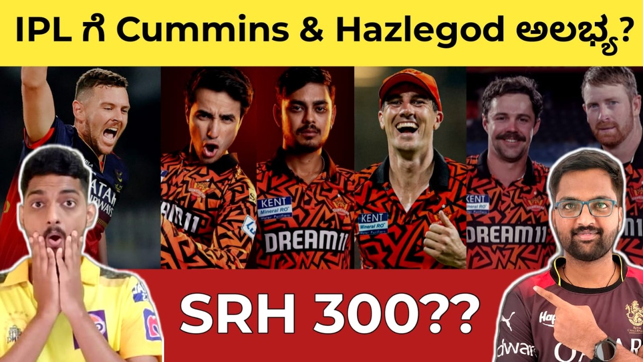 SRH 2026 Squad SWOT Analysis 🔴 IPL ಗೆ Cummins & Hazelwood Doubtful? 🤔 PBKS Jersey 😯