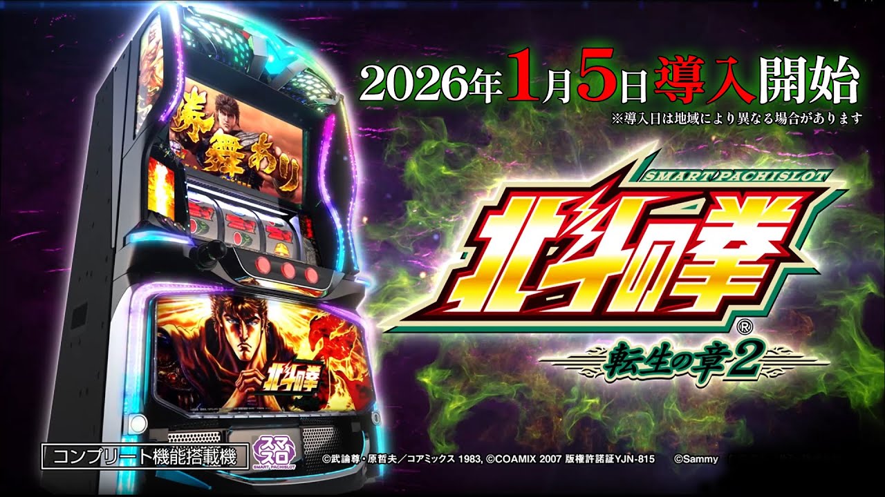 【公式】「スマスロ 北斗の拳 転生の章2」プロモーションムービー＜2026年1月5日全国導入予定＞