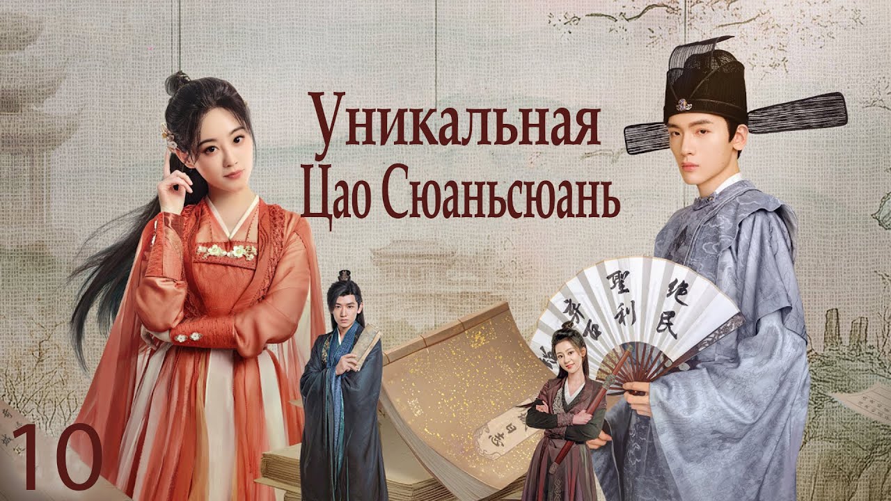 Уникальная Цао Сюаньсюань 10 серия (русская озвучка) дорама The Great Cao Xuan Xuan, 了不起的曹萱萱