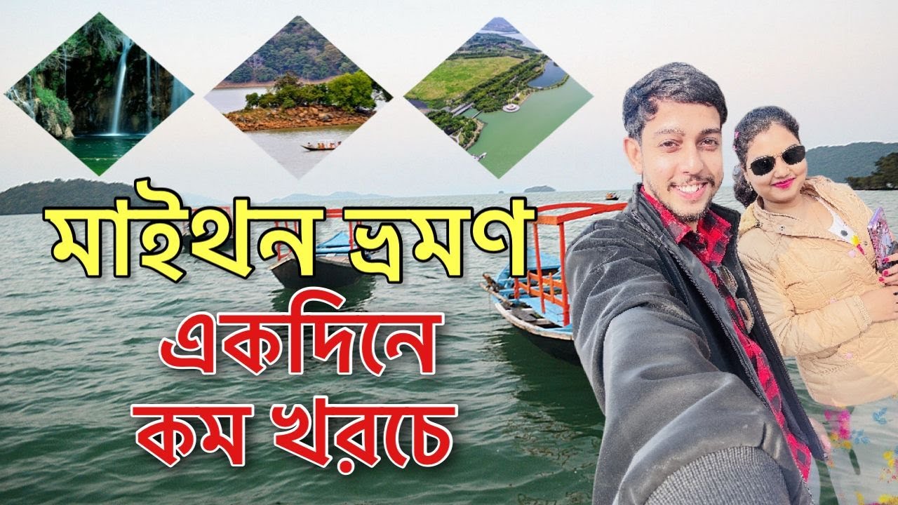 Asansol To Maithon Dam Tour | Maithon Dam Tour | Maithon Tour Guide | Maithon Tour Plan| মাইথন ভ্রমণ