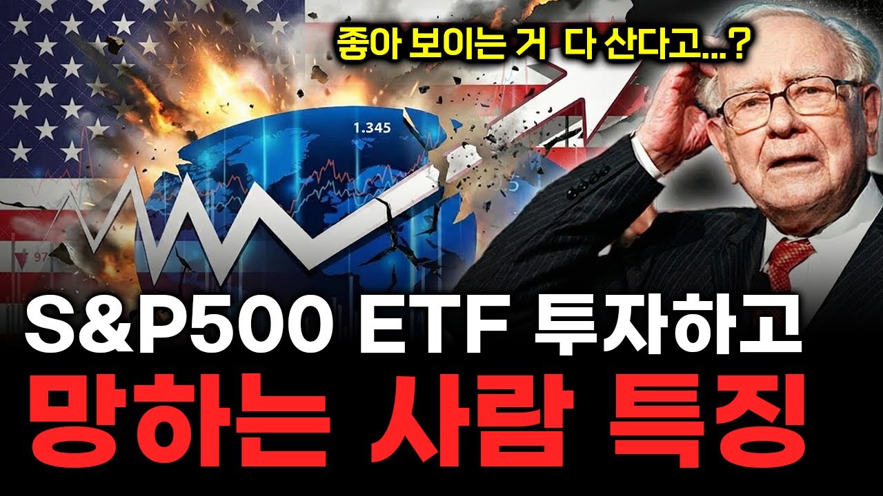 S&P500 ETF 좋은 줄 알고 투자했는데 망하는 사람 특징 (주린이 필수 시청!)