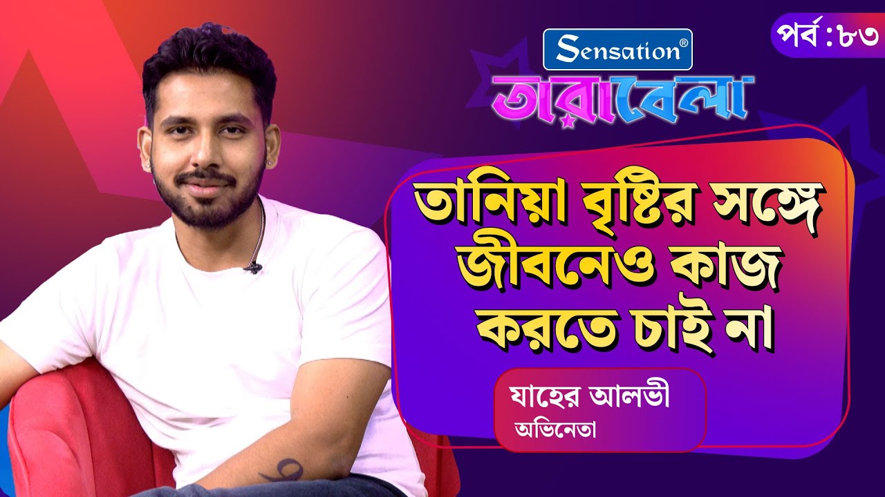 তানিয়া বৃষ্টির সঙ্গে জীবনেও কাজ করতে চাই না | Zaher Alvi | Tarabela | Kalbela