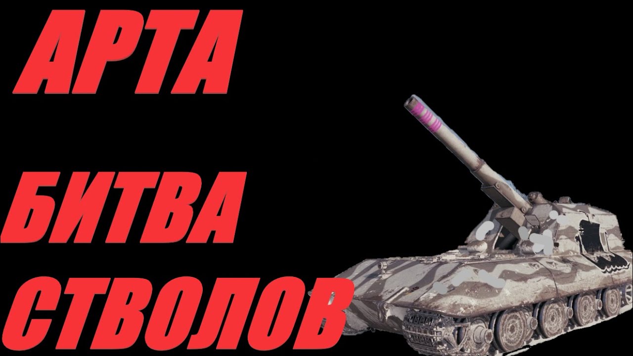 АРТА. КАК БЫТЬ ДОВОЛЬНЫМ И ЗАСТАВИТЬ ВСЕХ ТЕБЯ НЕНАВИДЕТЬ. #МИРТАНКОВ. #WorldofTanks