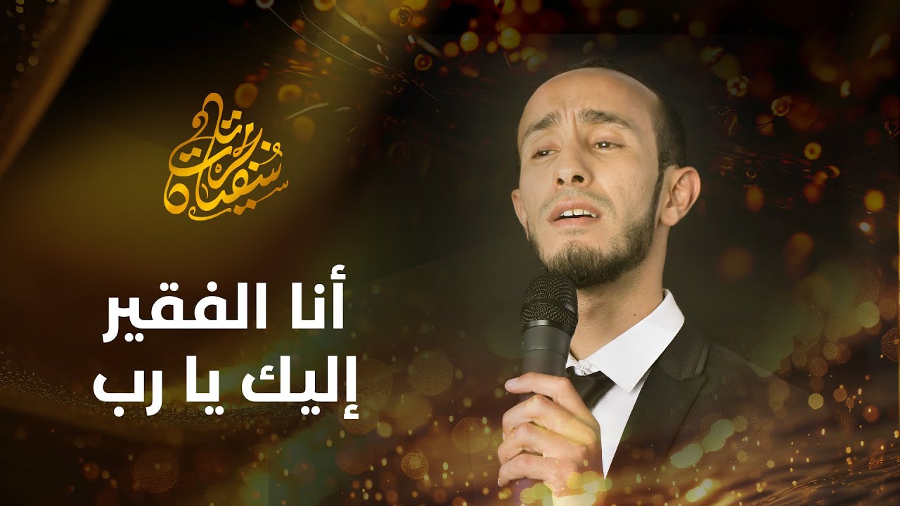 الفنان  تامجرت سفيان مع العازف  خزماطي ابراهيم في نشيد  أنا الفقير إليك يا رب