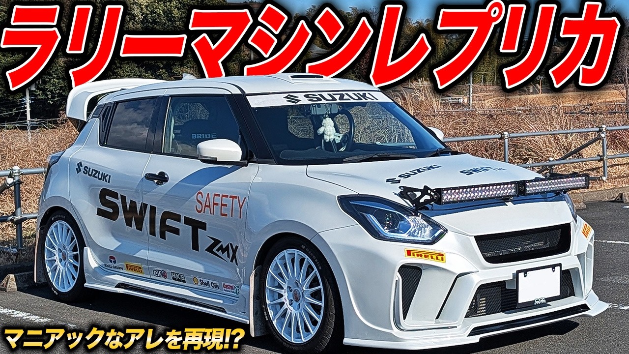 SWKコンプリートカーを更にイジっちゃいました！マニアックなラリーマシン風スイスポの走りが気持ち良すぎた件