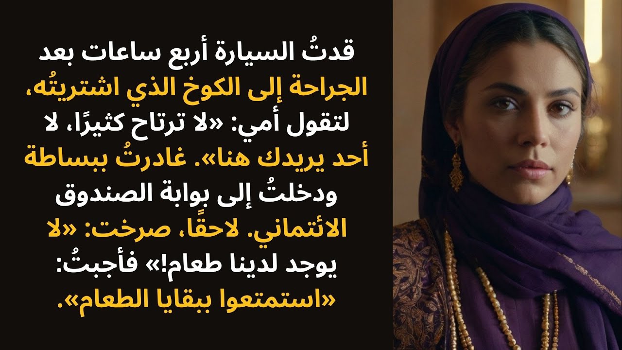 قالت أمي: «لا أحد يريدك هنا» — فغادرتُ وقطعتُ أموال الصندوق الائتماني، فصرخت: «لا يوجد لدينا طعام!»
