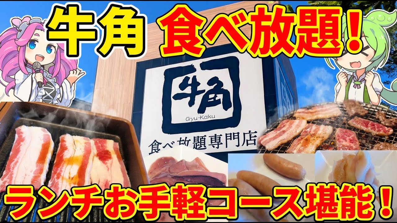 牛角】食べ放題専門店のランチが神コスパすぎる！肉・麺・デザートまで20種以上を食い尽くすのだ！！【ずんだもん/四国めたん】