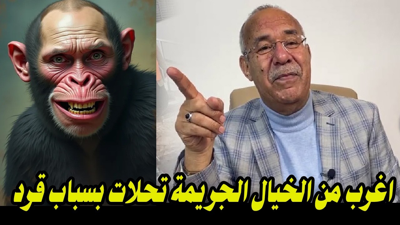عدبد القادر خراز قصة اغرب من الخيال الجريمة تحلات بسباب قردا