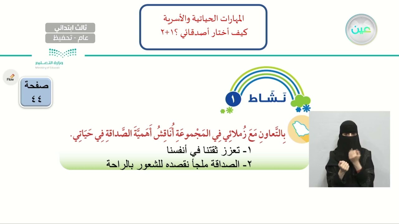 كيف أختار أصدقائي؟ 1+2 - المهارات الحياتية والأسرية - ثالث ابتدائي
