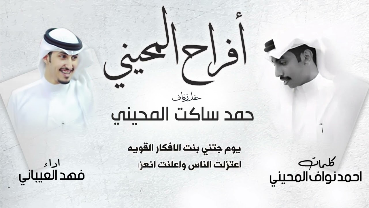 افراح المحيني | حفل حمد ساكت المحيني | كلمات احمد نواف المحيني | اداء فهد العيباني