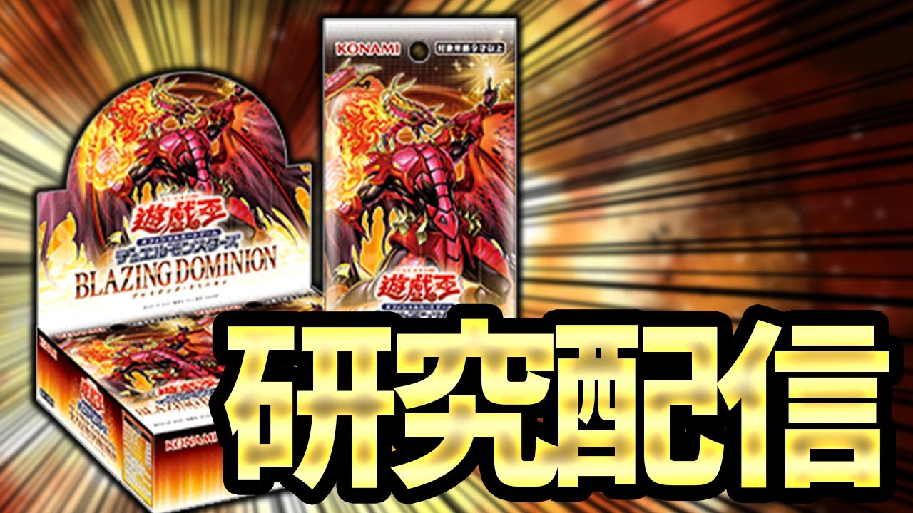 ブレイジングドミニオン考察配信