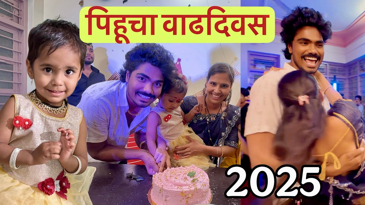 पिहूचा वाढदिवस ❤️ 2025 | खतरनाक एन्जॉय केला 🥳बघा कोण कोण आलंय #happybirthday