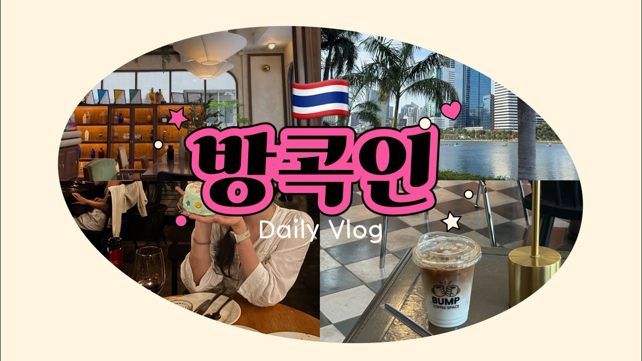 🇹🇭방콕 vlog | 직장인 일상 브이로그 | 자취생 홈쿡, 키토 김밥 만들기 | 방콕 맛집, 현지 카페 추천 | 방콕 럭셔리 마사지 샵 추천, 바와 스파(BHAWA SPA)