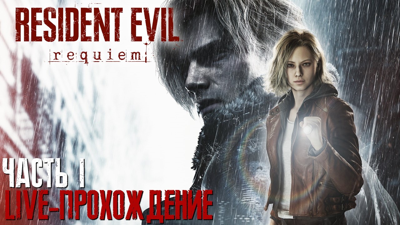 RESIDENT EVIL Requiem Первое прохождение - первые эмоции! Часть 1