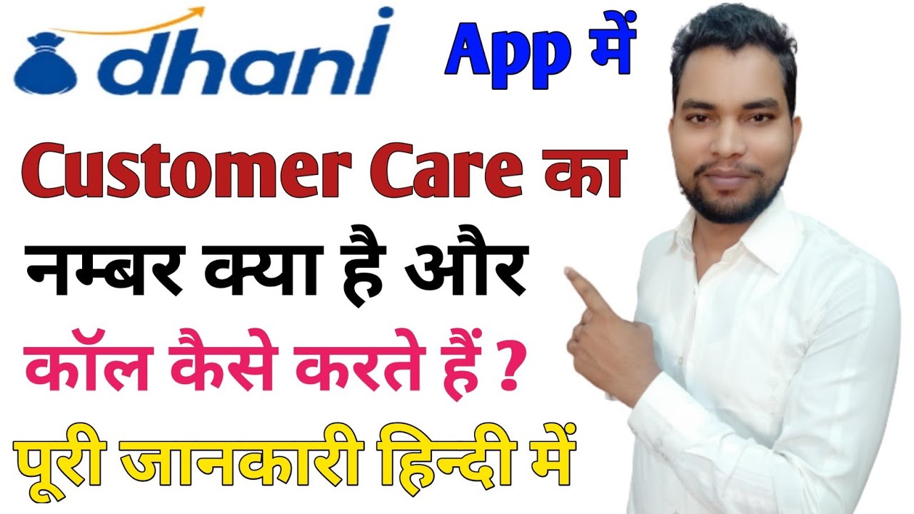 Dhani Customer Care Number | Dhani Customer Care Me Call Kaise Kare |Dhani Customer Care Number 2022