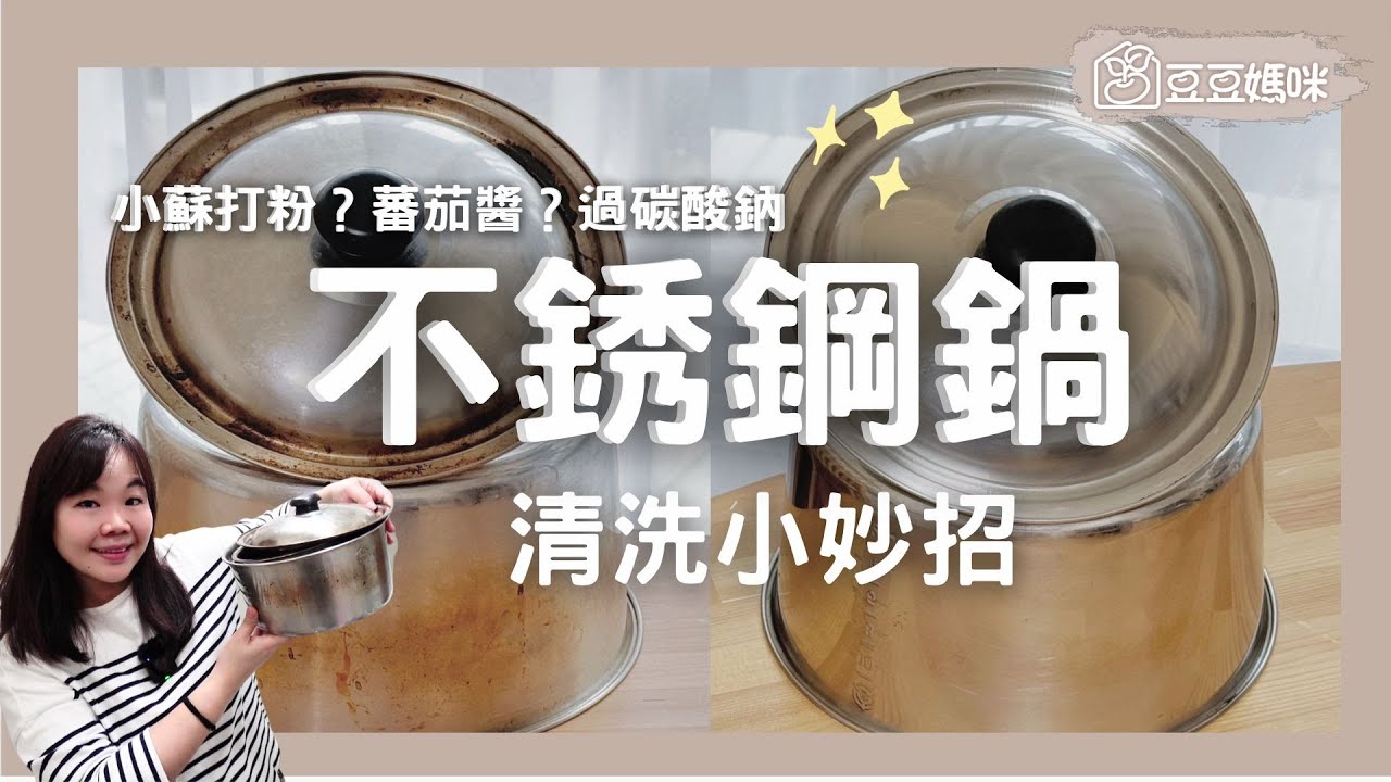 #不銹鋼鍋焦黑發黃怎麼辦？  #小蘇打、 #過碳酸鈉、蕃茄醬竟是不銹鋼鍋的清潔神器！▏豆豆媽咪