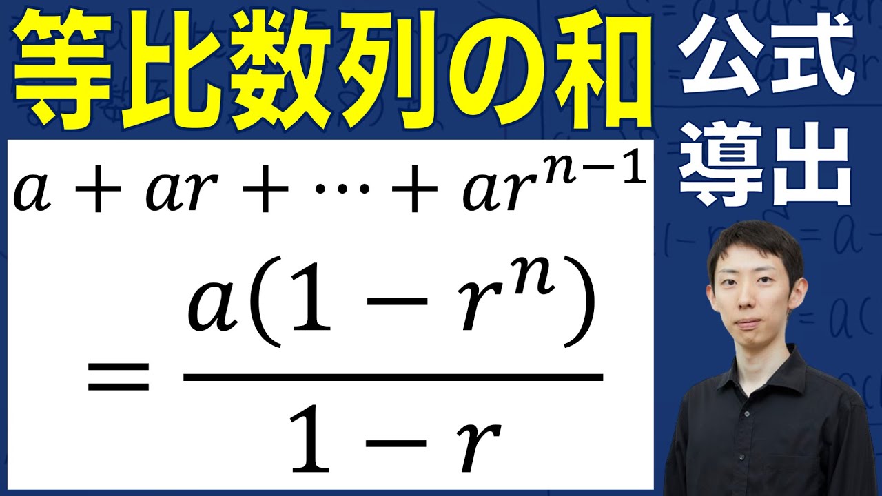【公式導出シリーズ】等比数列の和の公式