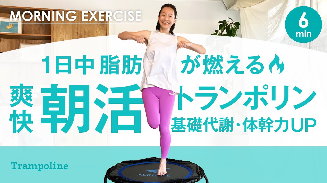 6min【朝活トランポリン2】軽めの朝トラで日中のカロリー消費が倍増✨体幹力&基礎代謝を上げよう🙌健康寿命Upトランポリンフィットネス