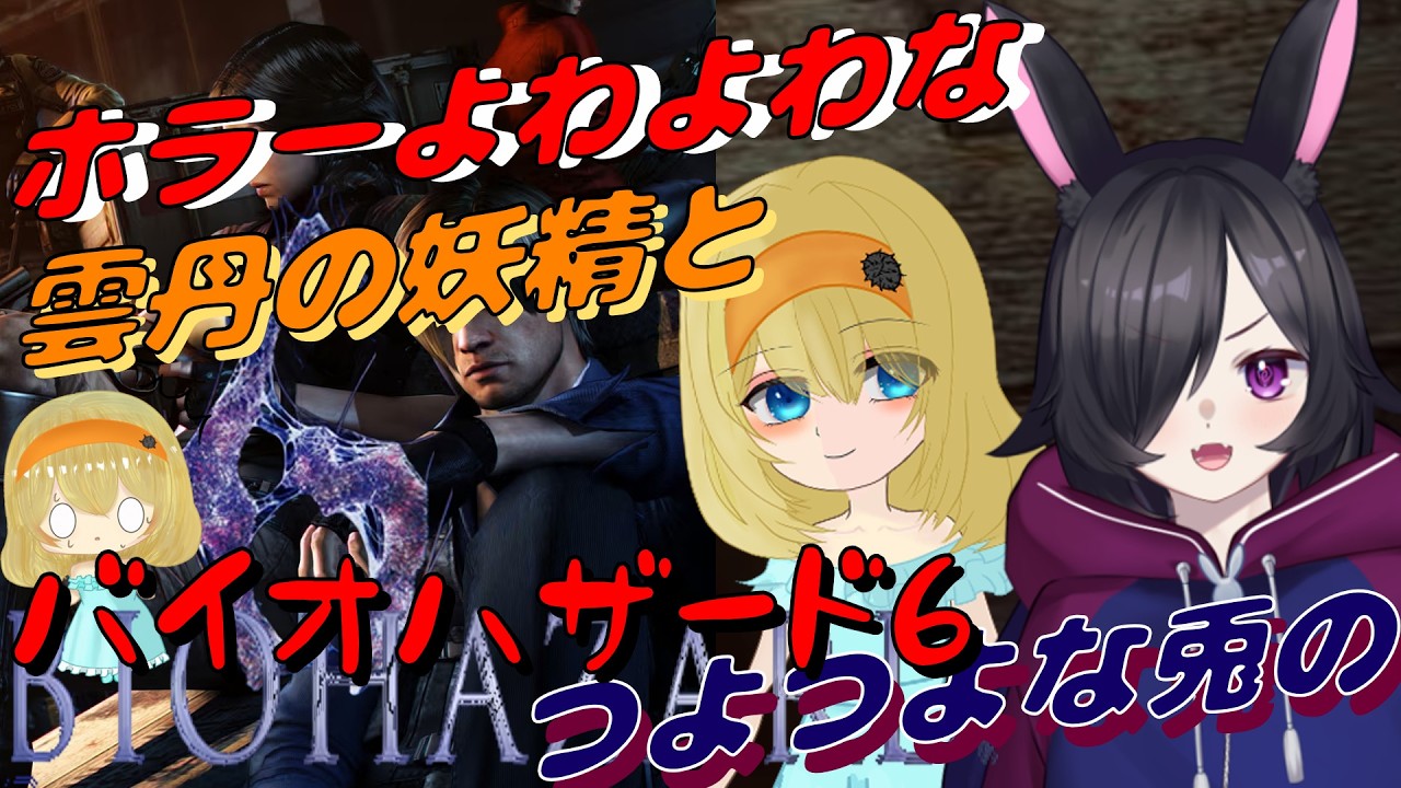 【#バイオハザード6 】恐怖耐性よわよわなウニの妖精さんとつよつよ兎のバイオ6協力プレイ！ #【コラボ配信】#新人Vtuber 初見さん、ROM専さん、大歓迎！