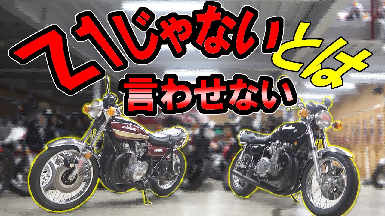 KZ900はZ1なのか？ たった１年が時代の進化を物語る、カワサキ旧車の王座に君臨する元祖Z系バイクを解説します！