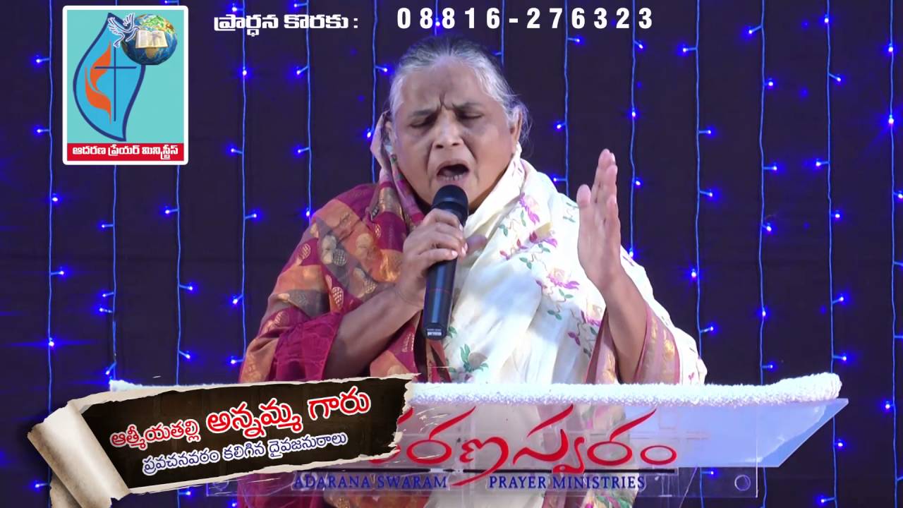 నీవు యేసయ్య దృష్ట్టి లో ఎలా వున్నావు...? || దేవజనురాలు అన్నమ్మ గారు || ఆదరణ  ప్రేయర్  మినిస్ట్రీస్