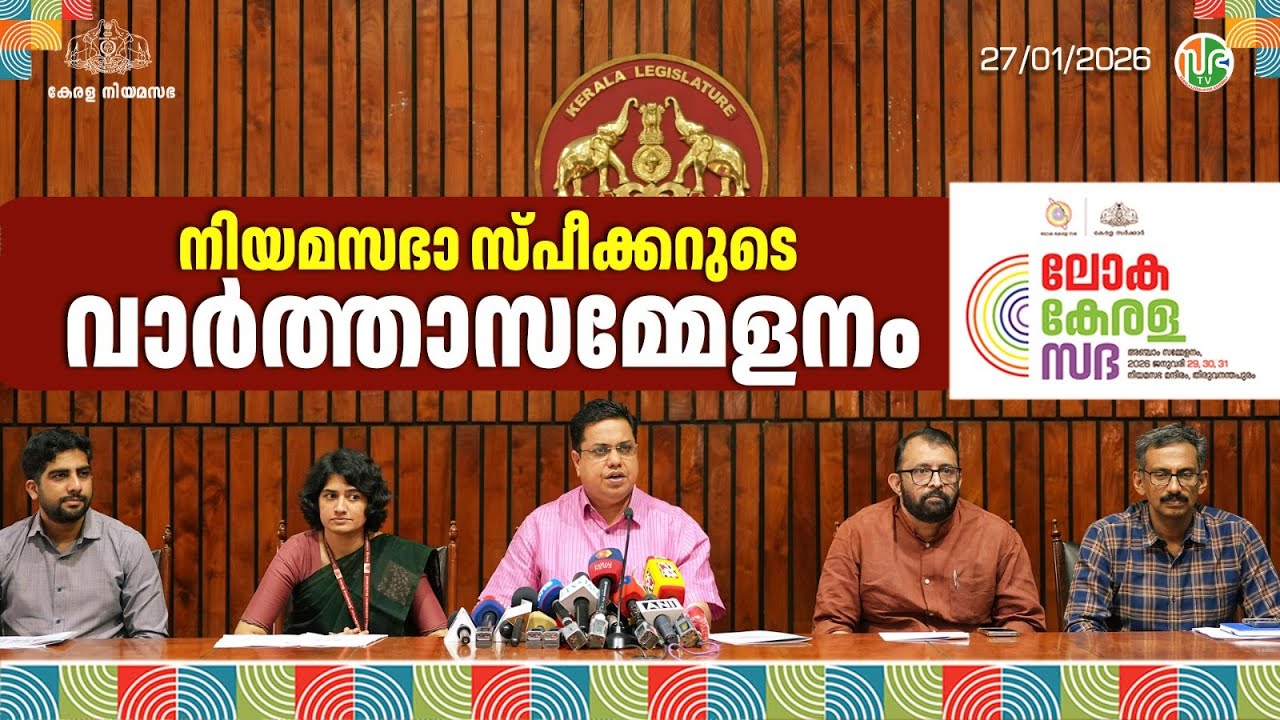 ലോക കേരളസഭ 2026 – നിയമസഭാ സ്പീക്കറുടെ വാർത്താ സമ്മേളനം | Loka Kerala Sabha | AN Shamseer | LIVE