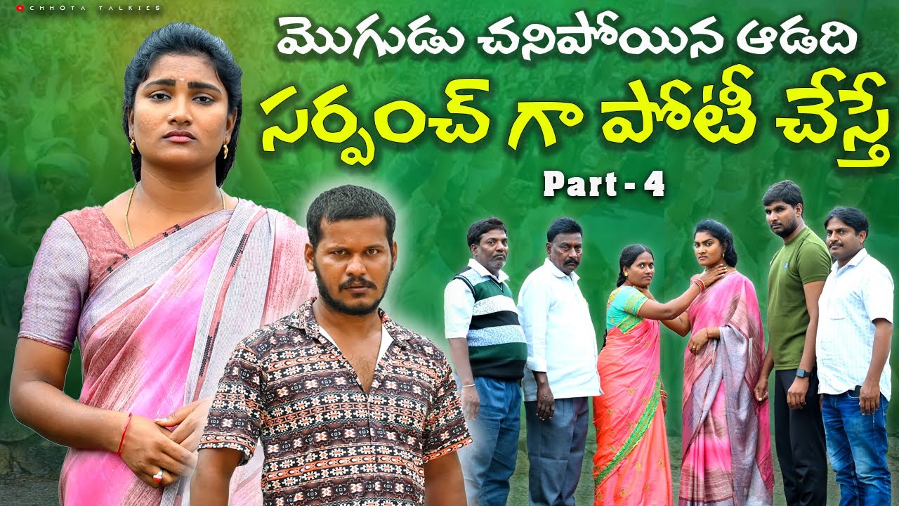మొగుడు చనిపోయిన ఆడది సర్పంచ్ గా పోటీ చేస్తే Part 4 | Village Emotional Short Film | Village Videos