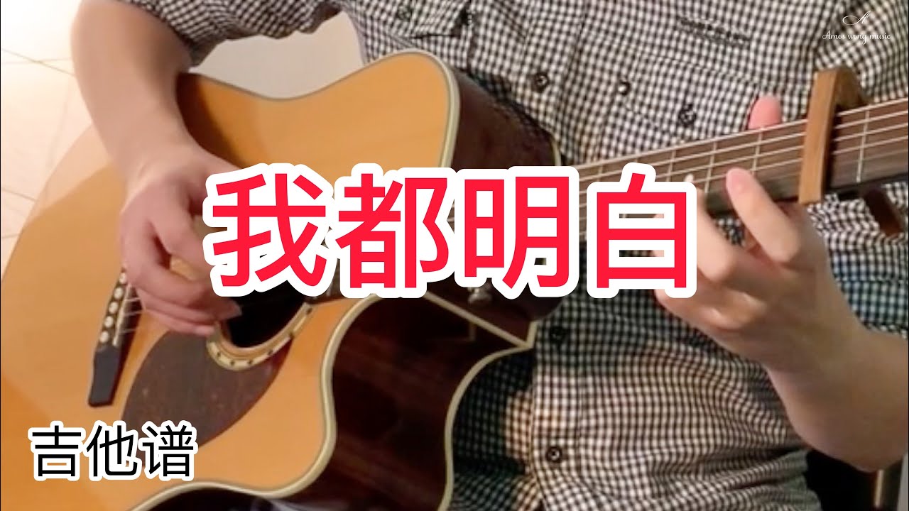 #57 范倪Liu - 我都明白 | 吉他谱 | 简单版 | Fingerstyle Guitar Cover | Amos Wong