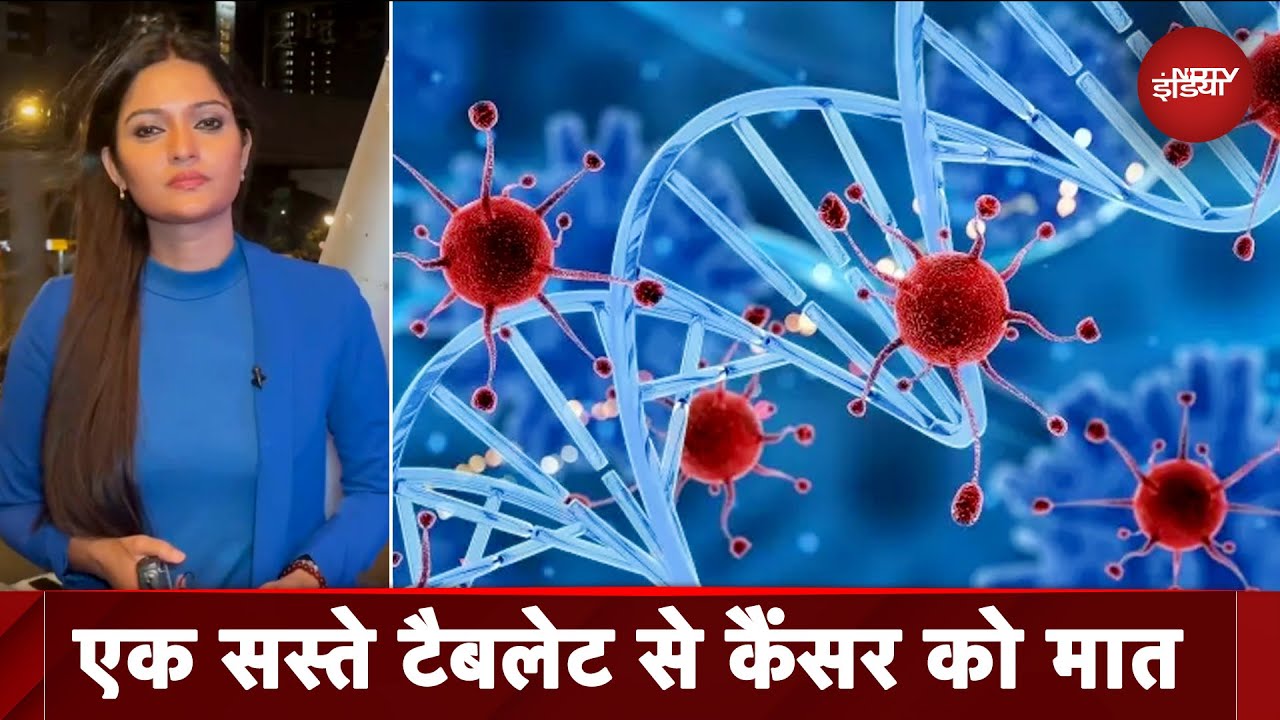 Tata Hospital की बड़ी खोज, Cancer से बचाएगा Tablet | City Centre | NDTV India