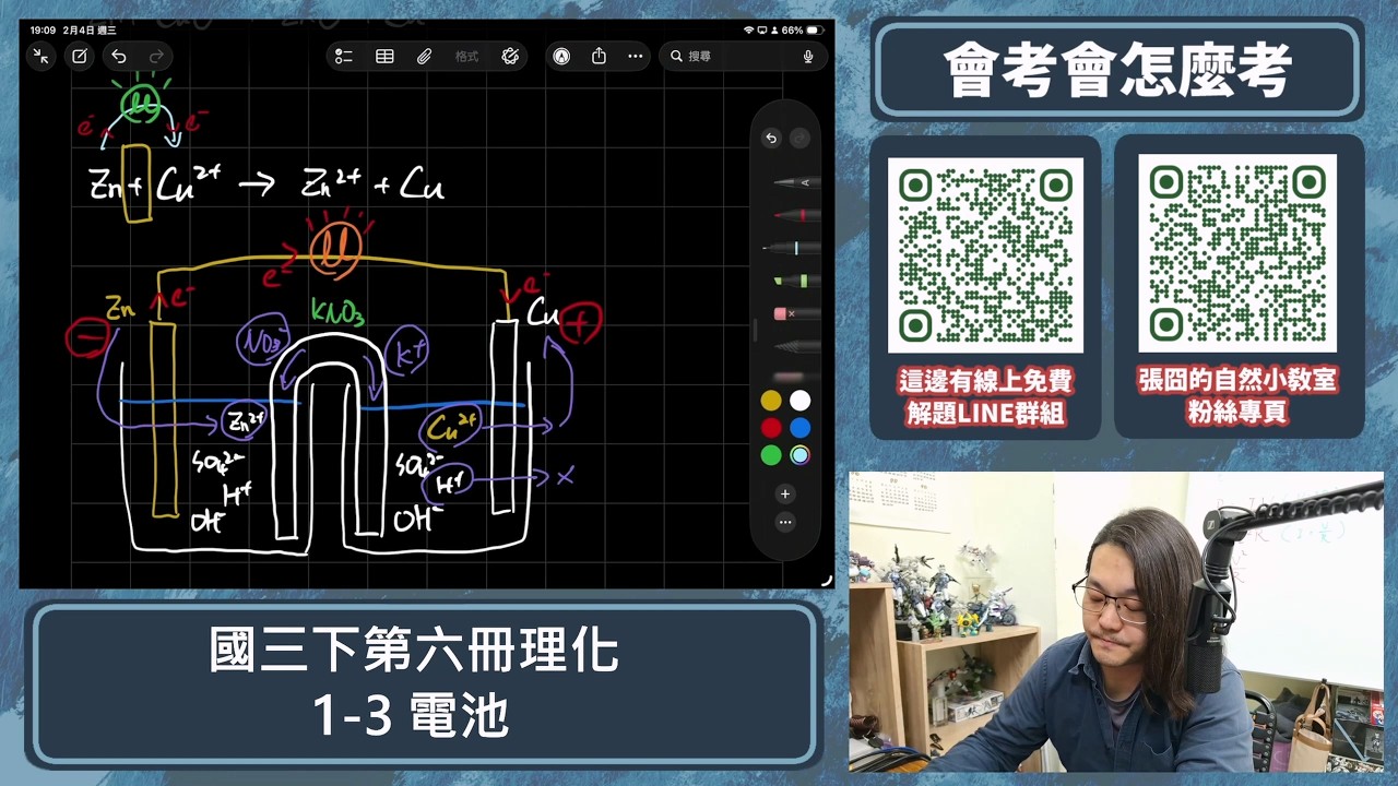 【會考會怎麼考】國三下自然第六冊 1-3 電池【各章節重點解說】
