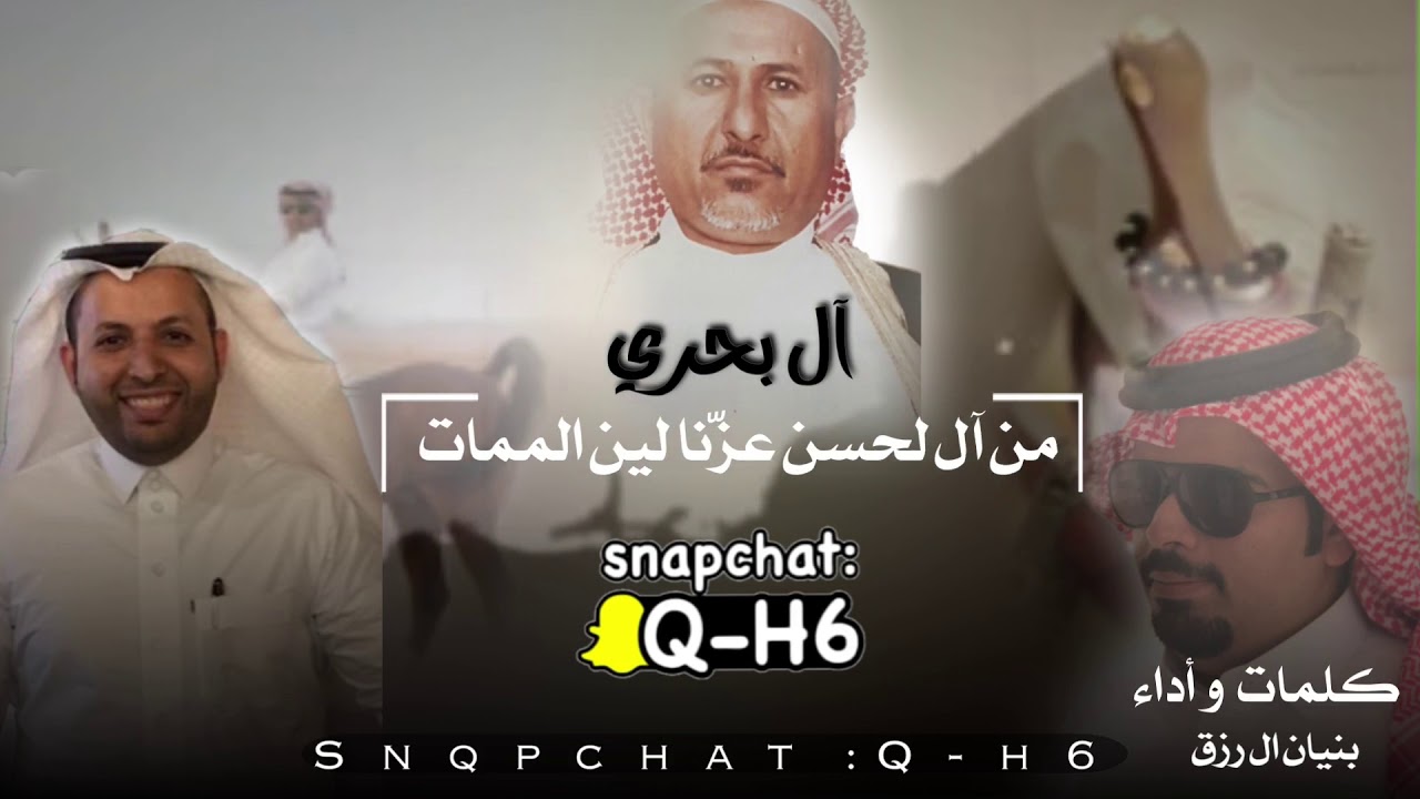 شيله ال بحري من ال لحسن عزنا لين الممات
