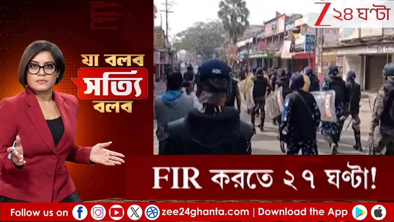 Ja Bolbo Satyi Bolbo: FIR করতে ২৭ ঘণ্টা! পাঁজি দেখে অ্যাকশন হয়? | Zee 24 Ghanta