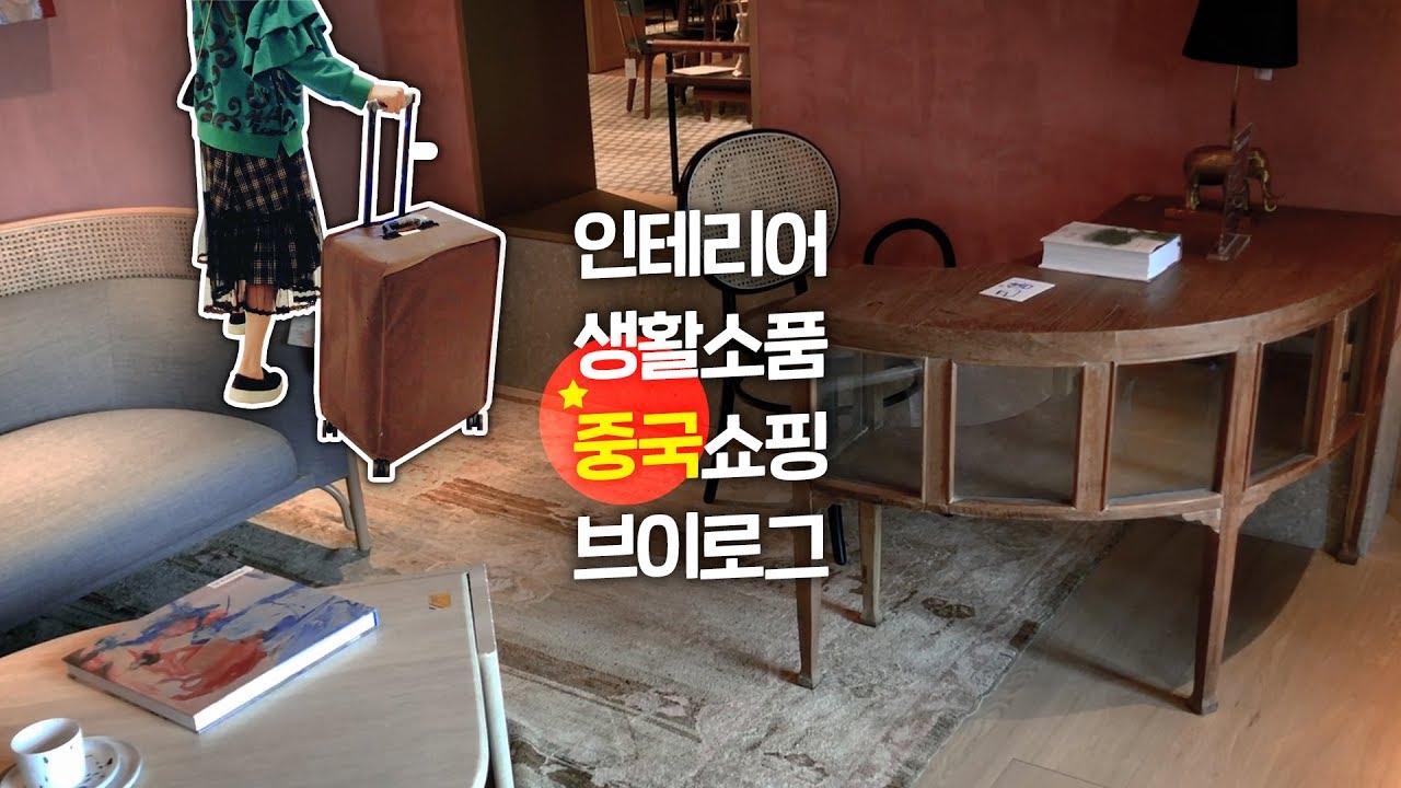 대륙의 이케아? 무인양품? O.C.E에서 싸고 예쁜 인테리어 소품 소소하게 쇼핑했어요 Vlog l 치유CHEEU