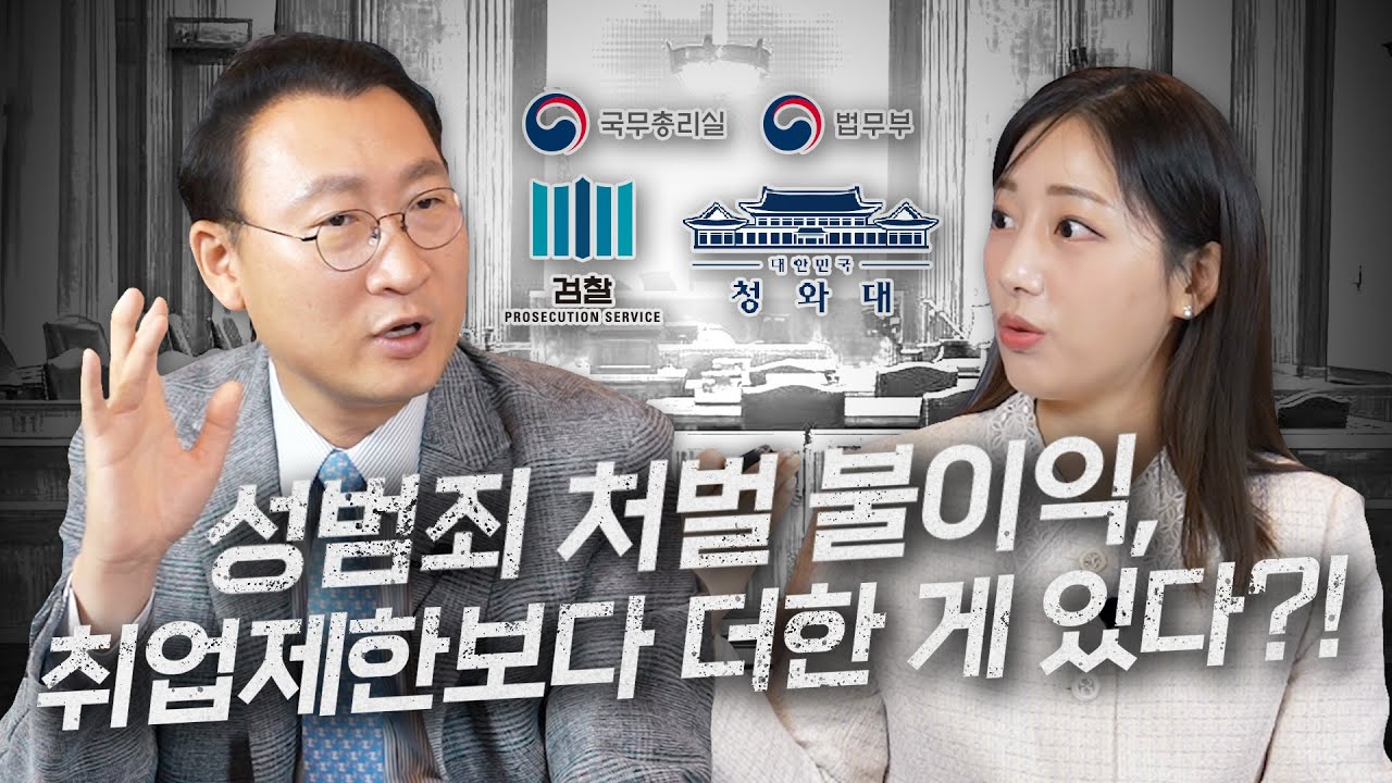 성범죄로 처벌 받는 경우, 사회 생활할 때 어떤 불이익이 있을까?  | 검사 출신 형사전문변호사 김우석