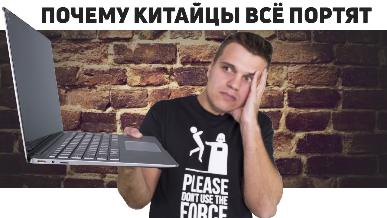 Заберите у Меня Этот НОУТБУК. Больше не могу...