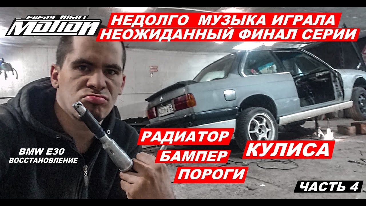 Восстановление BMW e30  (часть 4) Неожиданный финал серии,.