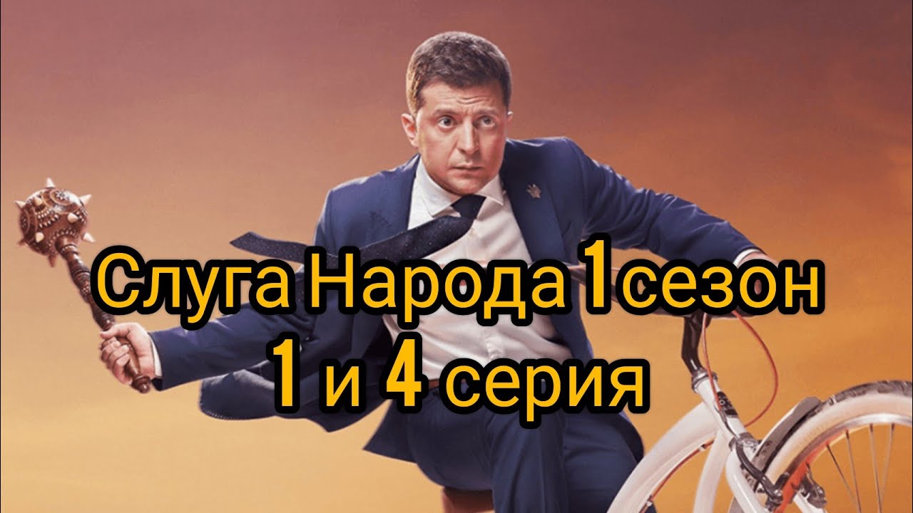 Слуга народа 1 сезон 1 и 4 серия