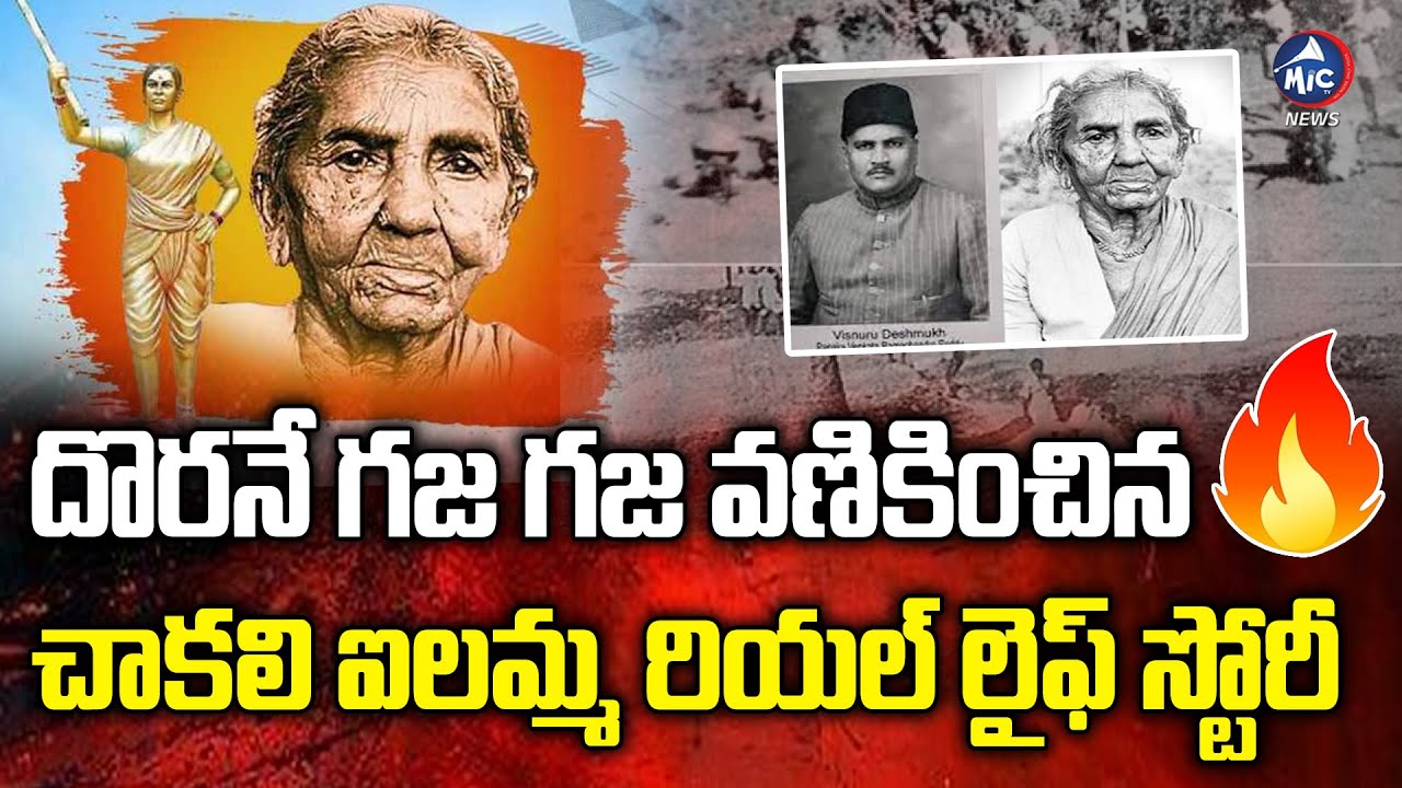 దొరనే గజ గజ వణికించిన 🔥 Chakali Ilamma: A Remarkable Real-Life Journey | Inspiring Story |MicTv News