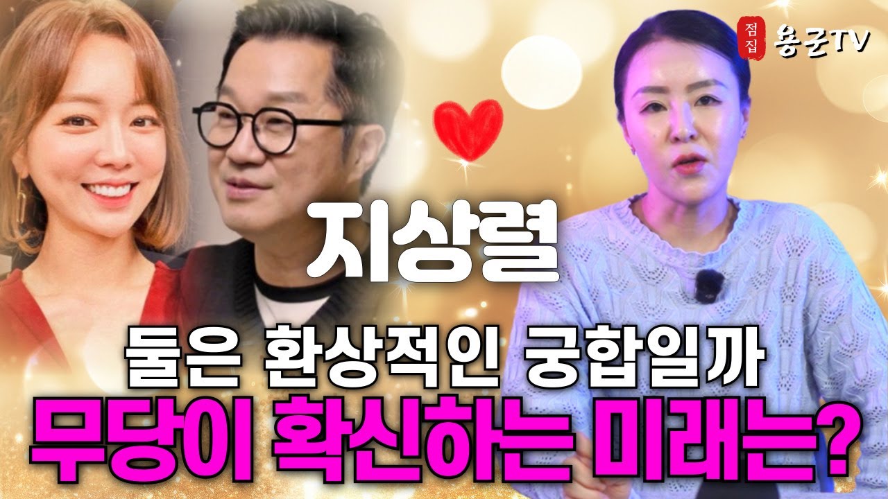 지상렬 신보람, 뜨거운 열애! 결혼 가능성에 대한 속 시원한 분석!  '강동구점집 길동점집 용군TV 천희궁'