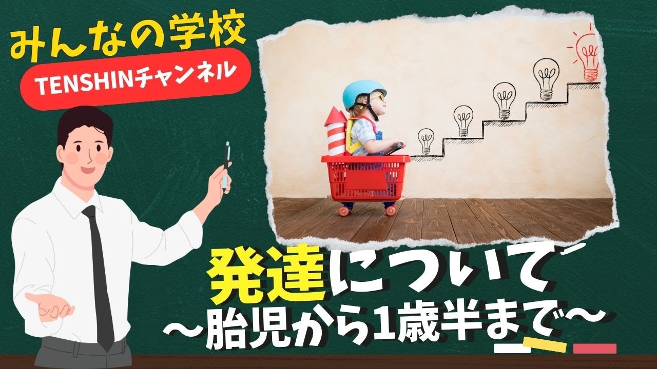vol.1　「０歳～１歳半の発達理解」～子ども理解と支援