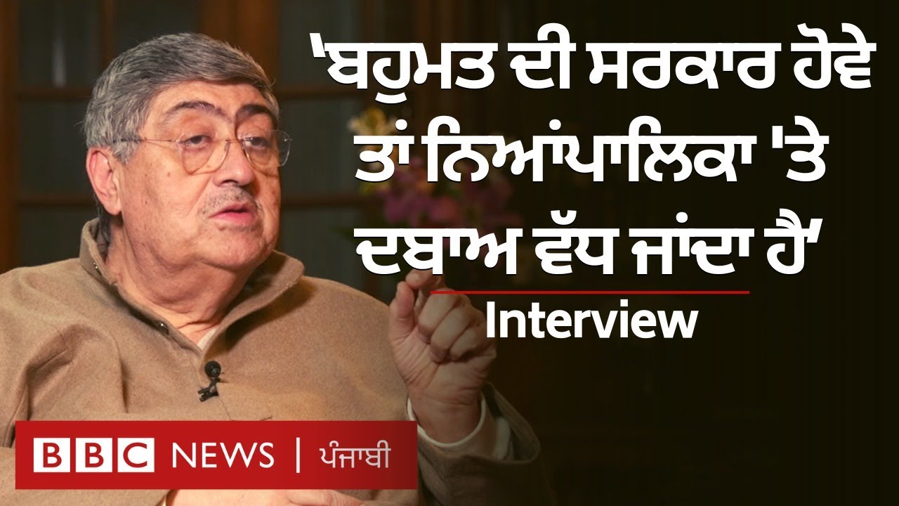 Justice Sanjay Kishan Kaul Interview: ਨਿਆਂਪਾਲਿਕਾ ਉੱਤੇ ਦਬਾਅ ਨੂੰ ਲੈ ਕੇ ਕੀ ਬੋਲੇ ਜਸਟਿਸ ਐੱਸਕੇ ਕੌਲ | 𝐁𝐁𝐂