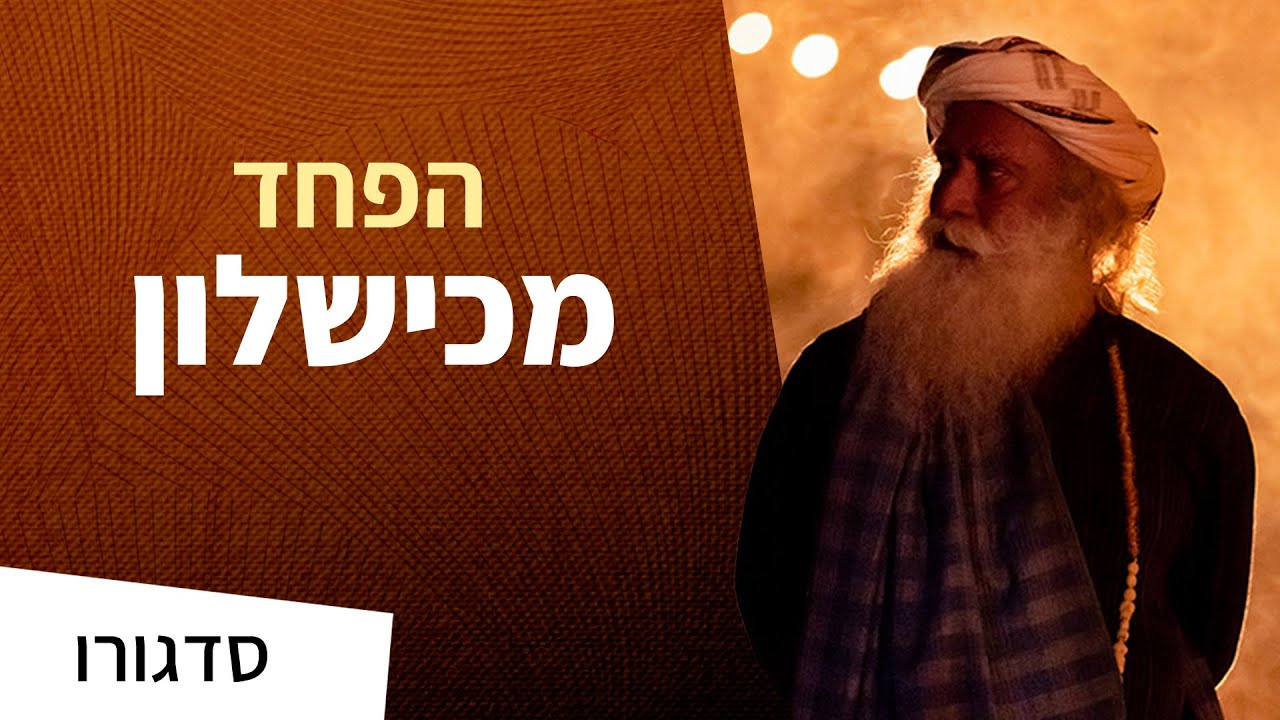 סדגורו על הפחד מכישלון